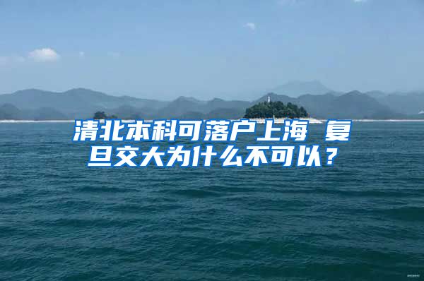 清北本科可落户上海 复旦交大为什么不可以？