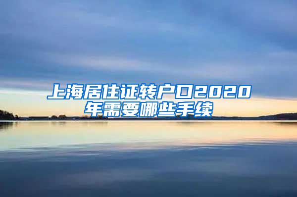 上海居住证转户口2020年需要哪些手续