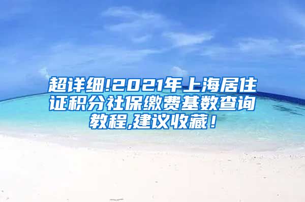超详细!2021年上海居住证积分社保缴费基数查询教程,建议收藏！