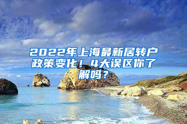 2022年上海最新居转户政策变化！4大误区你了解吗？