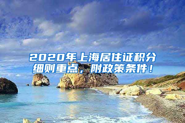 2020年上海居住证积分细则重点，附政策条件！