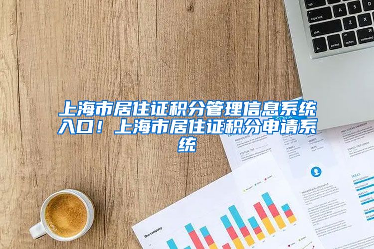 上海市居住证积分管理信息系统入口！上海市居住证积分申请系统