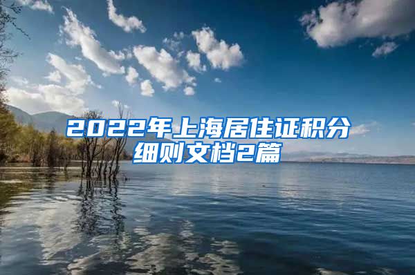 2022年上海居住证积分细则文档2篇