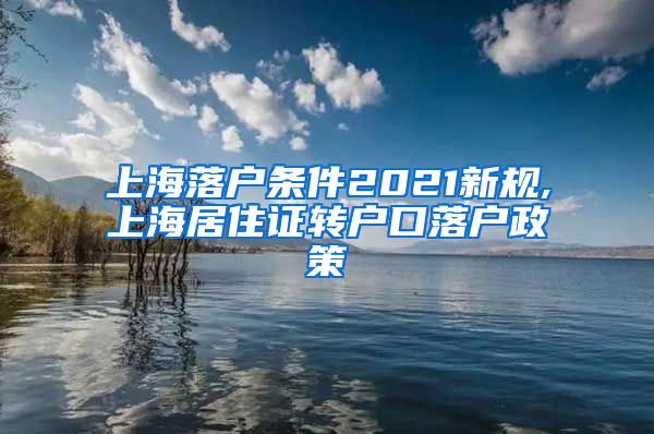 上海落户条件2021新规,上海居住证转户口落户政策