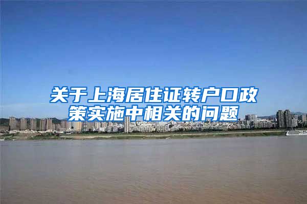 关于上海居住证转户口政策实施中相关的问题