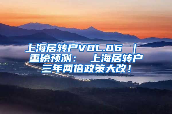 上海居转户VOL.06 ｜ 重磅预测： 上海居转户三年两倍政策大改！