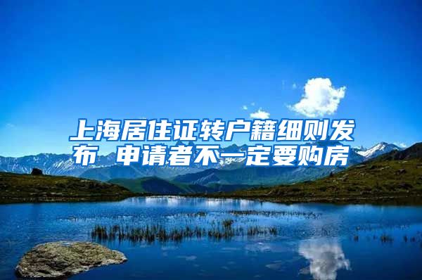 上海居住证转户籍细则发布 申请者不一定要购房