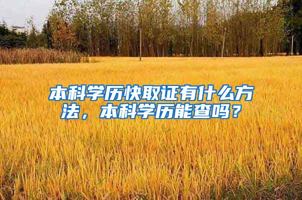 本科学历快取证有什么方法，本科学历能查吗？