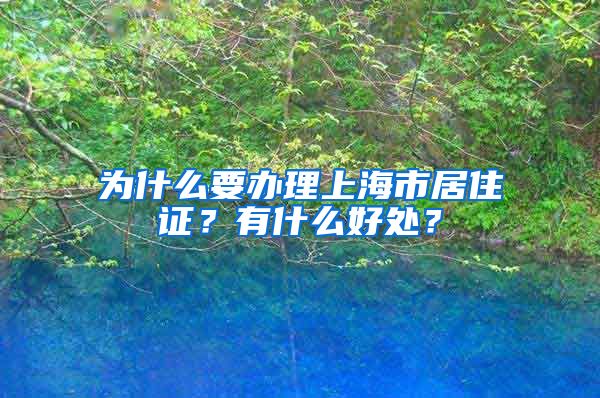 为什么要办理上海市居住证？有什么好处？