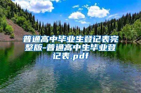 普通高中毕业生登记表完整版-普通高中生毕业登记表.pdf