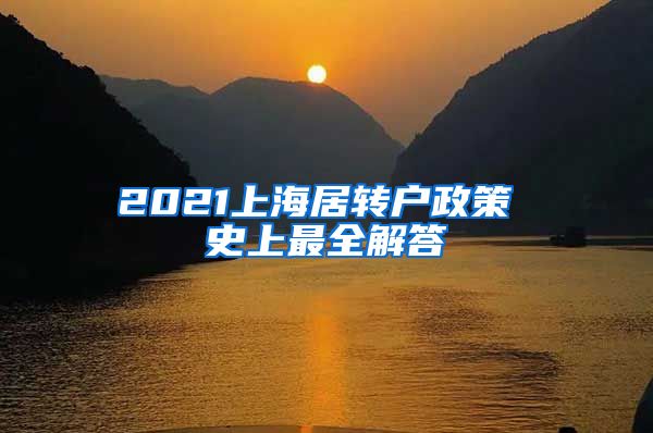 2021上海居转户政策 史上最全解答