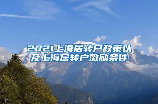 2021上海居转户政策以及上海居转户激励条件