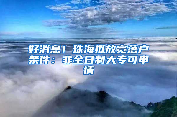 好消息！珠海拟放宽落户条件：非全日制大专可申请