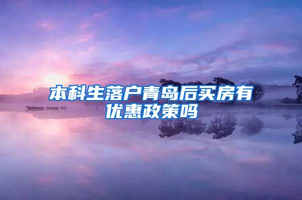 本科生落户青岛后买房有优惠政策吗