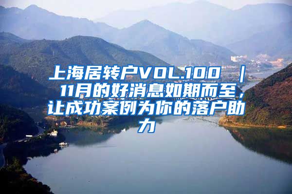 上海居转户VOL.100 ｜ 11月的好消息如期而至，让成功案例为你的落户助力