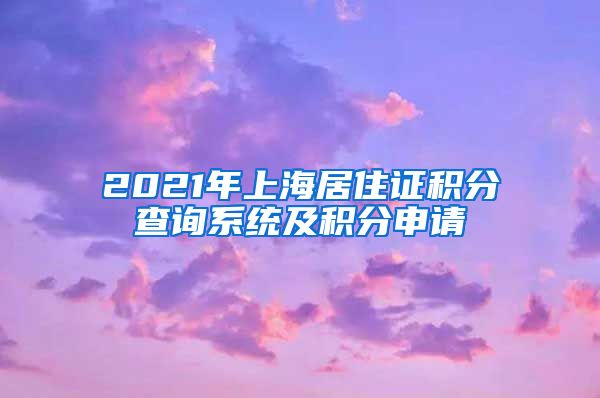 2021年上海居住证积分查询系统及积分申请