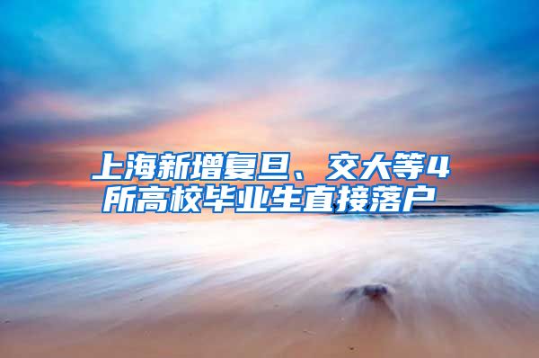 上海新增复旦、交大等4所高校毕业生直接落户