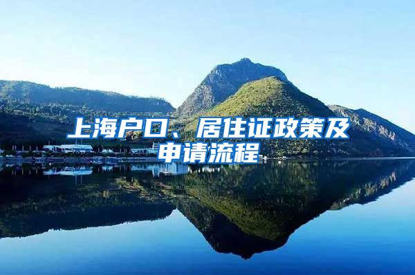 上海户口、居住证政策及申请流程