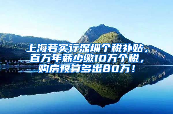 上海若实行深圳个税补贴，百万年薪少缴10万个税，购房预算多出80万！