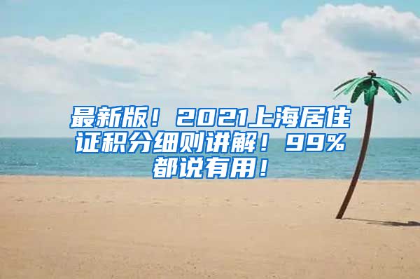 最新版！2021上海居住证积分细则讲解！99%都说有用！