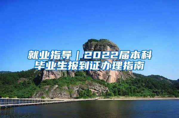 就业指导｜2022届本科毕业生报到证办理指南