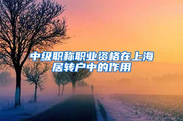 中级职称职业资格在上海居转户中的作用