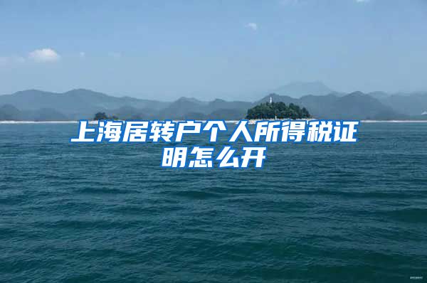 上海居转户个人所得税证明怎么开