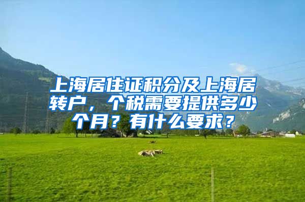 上海居住证积分及上海居转户，个税需要提供多少个月？有什么要求？
