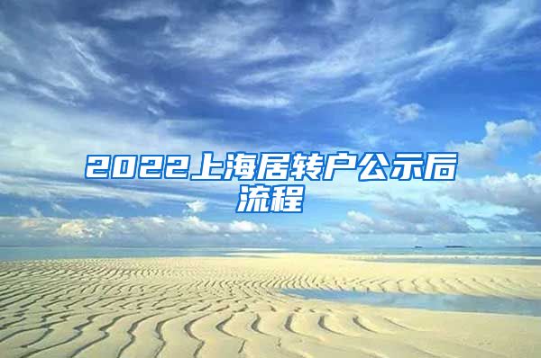 2022上海居转户公示后流程