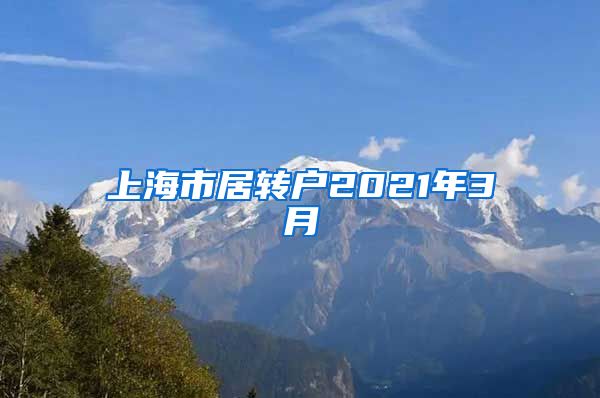 上海市居转户2021年3月