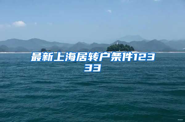 最新上海居转户条件12333