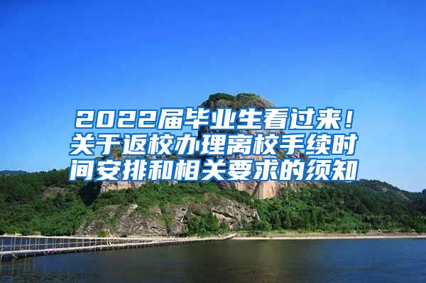 2022届毕业生看过来！关于返校办理离校手续时间安排和相关要求的须知