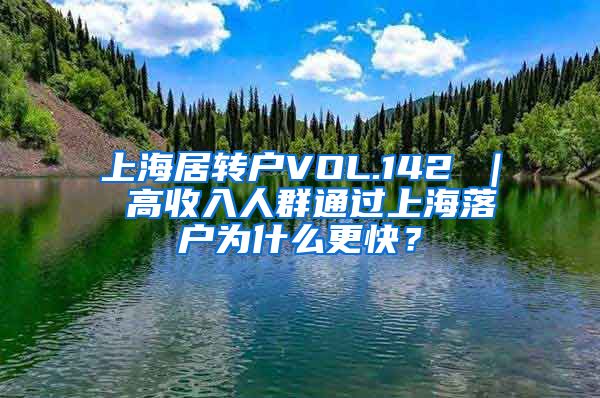 上海居转户VOL.142 ｜ 高收入人群通过上海落户为什么更快？