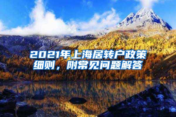 2021年上海居转户政策细则，附常见问题解答