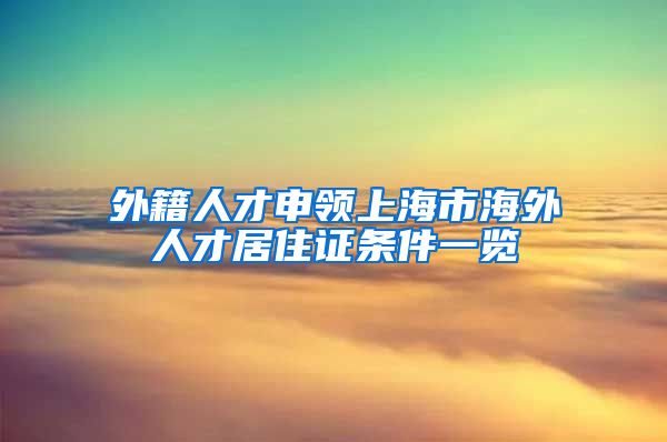 外籍人才申领上海市海外人才居住证条件一览