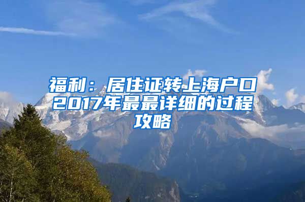 福利：居住证转上海户口2017年最最详细的过程攻略