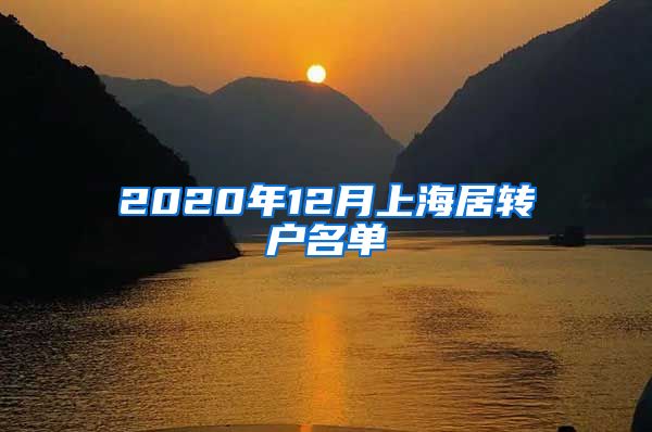 2020年12月上海居转户名单