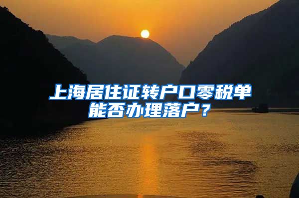上海居住证转户口零税单能否办理落户？