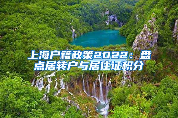 上海户籍政策2022：盘点居转户与居住证积分