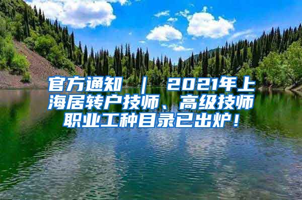 官方通知 ｜ 2021年上海居转户技师、高级技师职业工种目录已出炉！