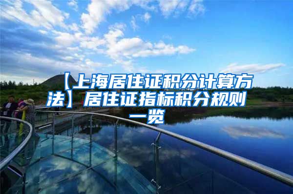 【上海居住证积分计算方法】居住证指标积分规则一览