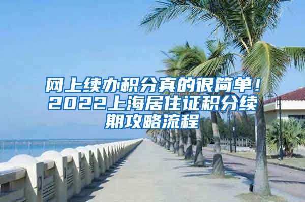 网上续办积分真的很简单！2022上海居住证积分续期攻略流程