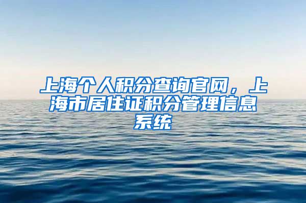上海个人积分查询官网，上海市居住证积分管理信息系统