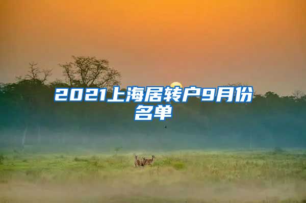 2021上海居转户9月份名单