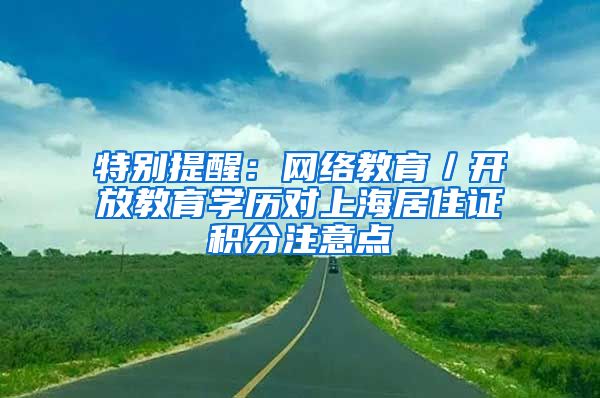 特别提醒：网络教育／开放教育学历对上海居住证积分注意点