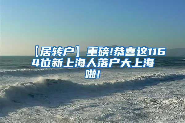 【居转户】重磅!恭喜这1164位新上海人落户大上海啦!