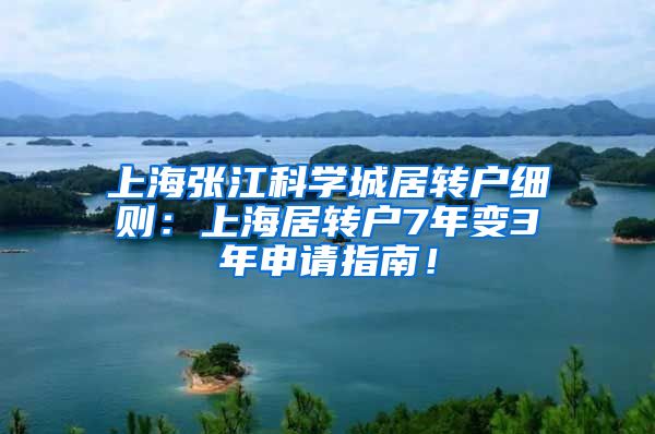 上海张江科学城居转户细则：上海居转户7年变3年申请指南！