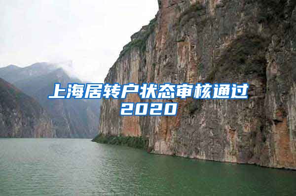 上海居转户状态审核通过2020