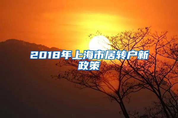 2018年上海市居转户新政策