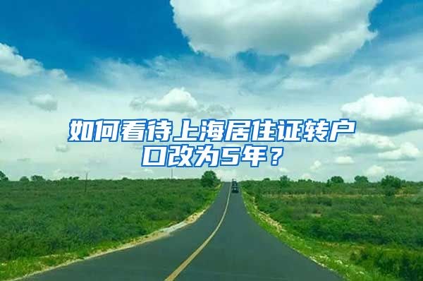 如何看待上海居住证转户口改为5年？